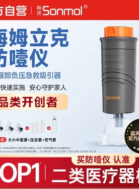Sonmol朔茂海姆立克防噎仪官方正品急救器防窒息儿童ACD急救仪