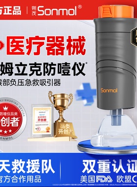 Sonmol朔茂海姆立克防噎仪急救器自动防窒息急救仪官方正品ACD