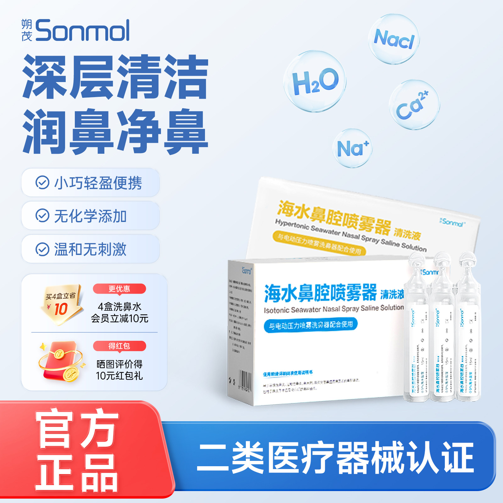 Sonmol朔茂医用洗鼻水儿童洗鼻器配套生理性海盐水鼻腔清洗液小支