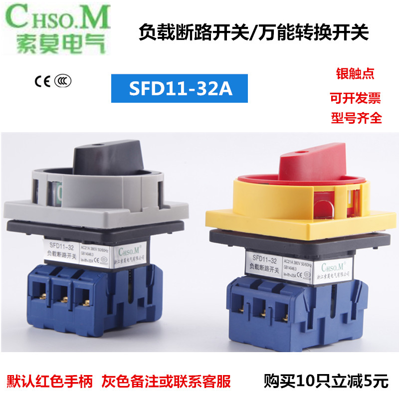 索莫SFD11-32A25A三相负载断路开关主控电源转换切断开关LW30-32