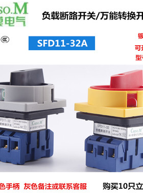 索莫SFD11-32A25A三相负载断路开关主控电源转换切断开关LW30-32