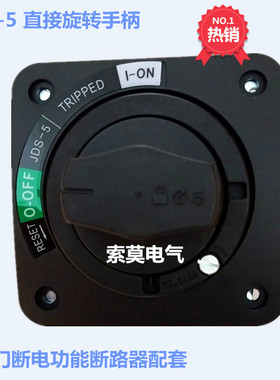 索莫JDS-5 NSC100ROTDS款断路器直接旋转手柄 机柜主电源开门断电