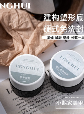 构建塑形底胶硬式免洗封层美甲