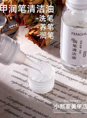 美甲笔清洁软化润笔油美甲