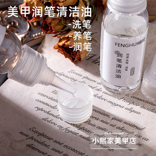 美甲笔清洁液油性洗笔液光疗美甲笔刷子软化润笔油美甲店专用工具