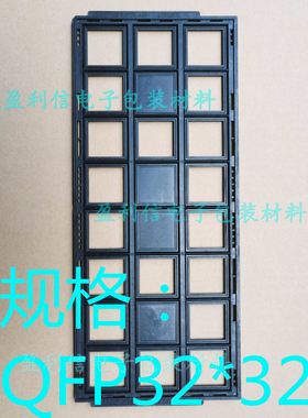 全新防静电IC托盘 芯片 tray盘QFP PQFP240 QFP32*32 24格 KOSATA