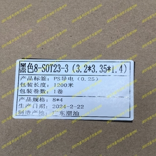 黑色8 SOT23 1.4 来料加工IC编带 3.35 防静电载带 3.2 可编带