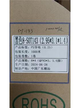 黑色8-SOT143(2.95*3.1*1.4) 1000米1卷
