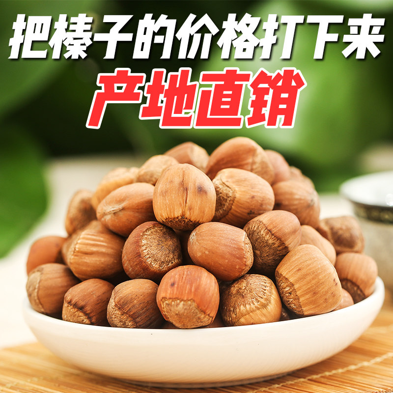 鼠小于东北山榛子新鲜炒熟坚果铁岭特产B级榛子2斤/5斤