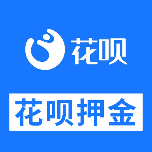 租赁花呗押金花呗押金服务