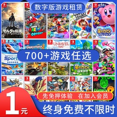 出租switch数字版游戏租赁 任天堂游戏卡租赁 ns游戏号租凭下载版