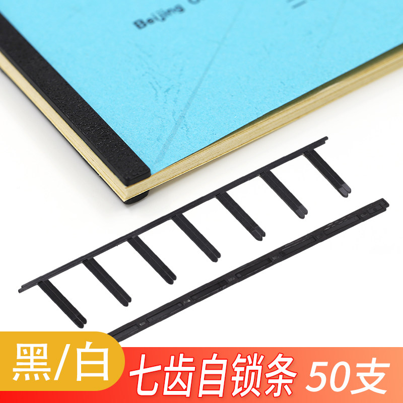 七齿装订夹条a4塑料七齿自锁条合同文件标书自由调节便捷夹条黑白