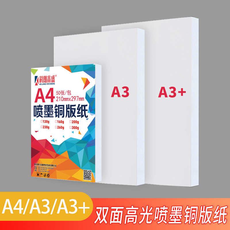 喷墨铜版纸A4A3加长名片纸白卡纸
