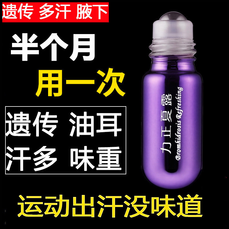 力正夏露去袪狐腋除汗臭异味腋窝下除臭净味儿童女男止汗露半月清