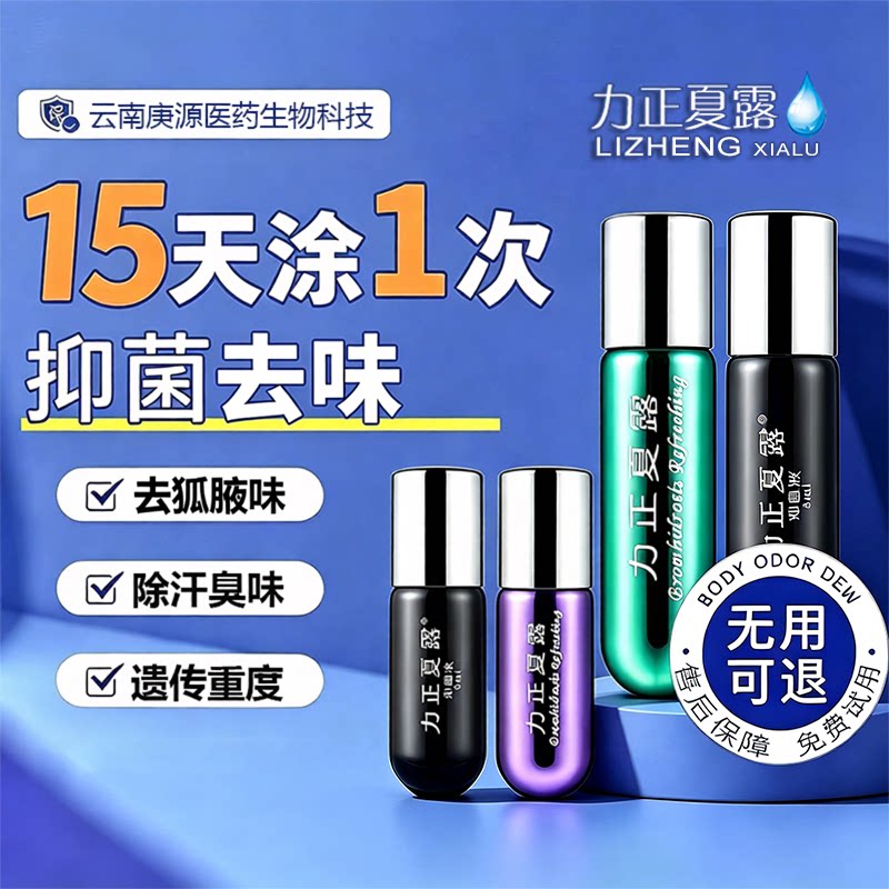 腋下净味去异味除汗臭男女狐除臭