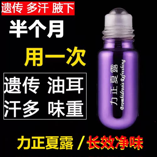 力正夏露除臭液腋下消弧去汗臭止汗香体臭狐味净异味除臭男女