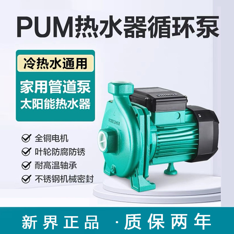新界热水循环泵PUM热水离心泵家用管道太阳能热水器增压泵暖气泵