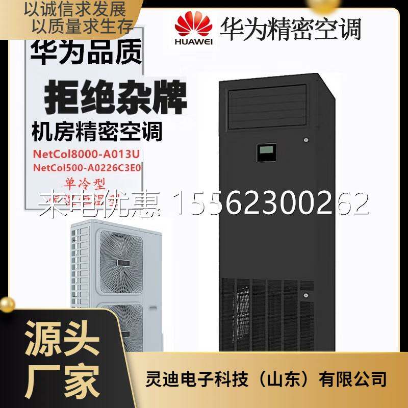 华为精密空调NetCol8000-A013U40E0单冷恒温恒湿数据中心专用包邮
