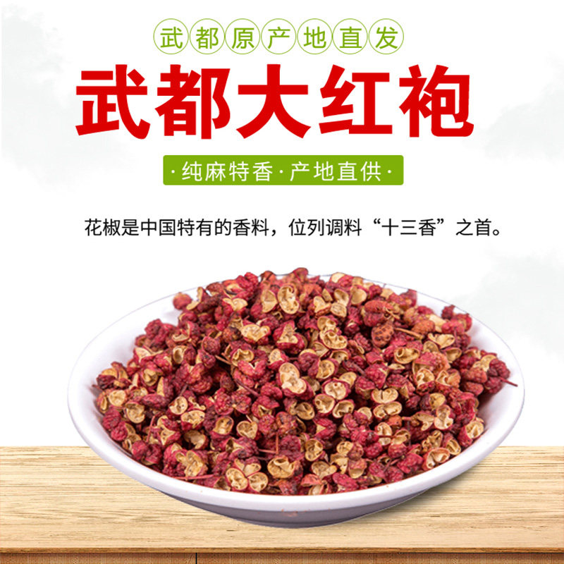 花椒大红袍陇南200g火锅香料图片