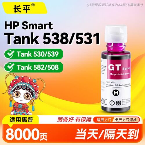 长平适用惠普HP Smart Tank 538 531 530 539 582 508 528 520