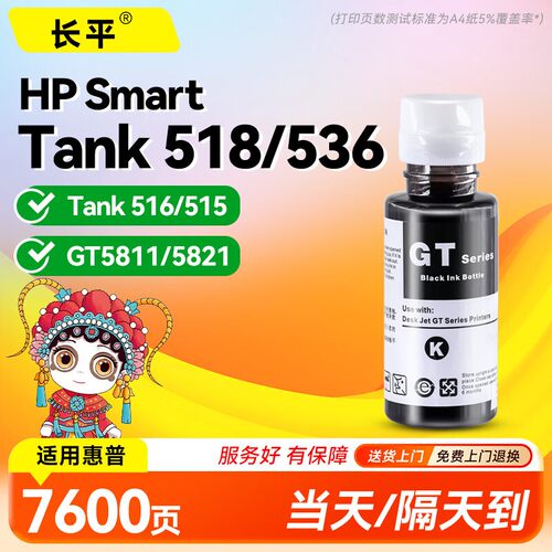 长平适用惠普HP Smart Tank 518 536 516 210 5100 500 515 720