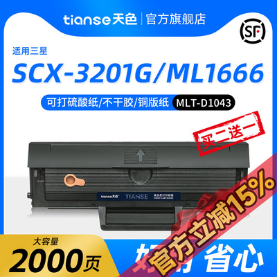 适用三星SCX-3201g硒鼓MLT-D1043S墨盒ml1660 3200ML1666 1676