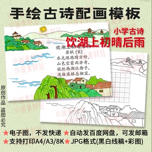 饮湖上初晴后雨诗配画模板小学三年级苏轼古诗词手绘插画线描小报