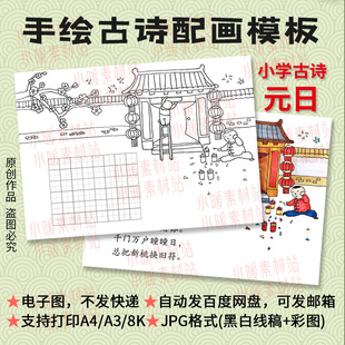 春节新年古诗配画元日手绘儿童画高清线描涂色电子手抄报田字格
