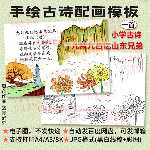 九月九日忆山东兄弟古诗配画模板小学三年级秋天重阳节插画电子版