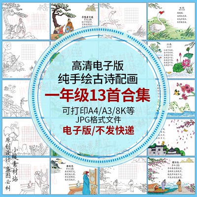 古诗配画一年级13首合集小学生语文诗配图手绘涂色手写电子版