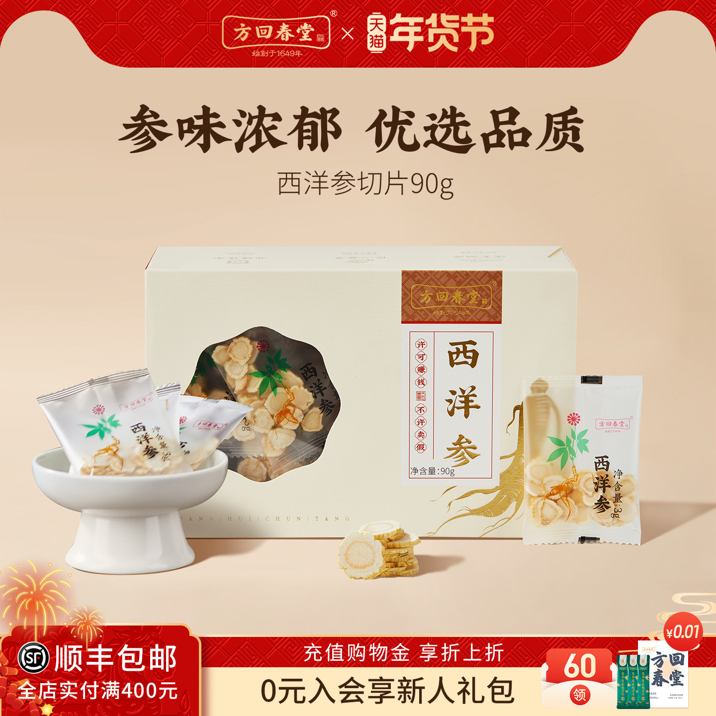 方回春堂西洋参切片90g小包装袋泡水喝枸杞茶官方旗舰店正品含片