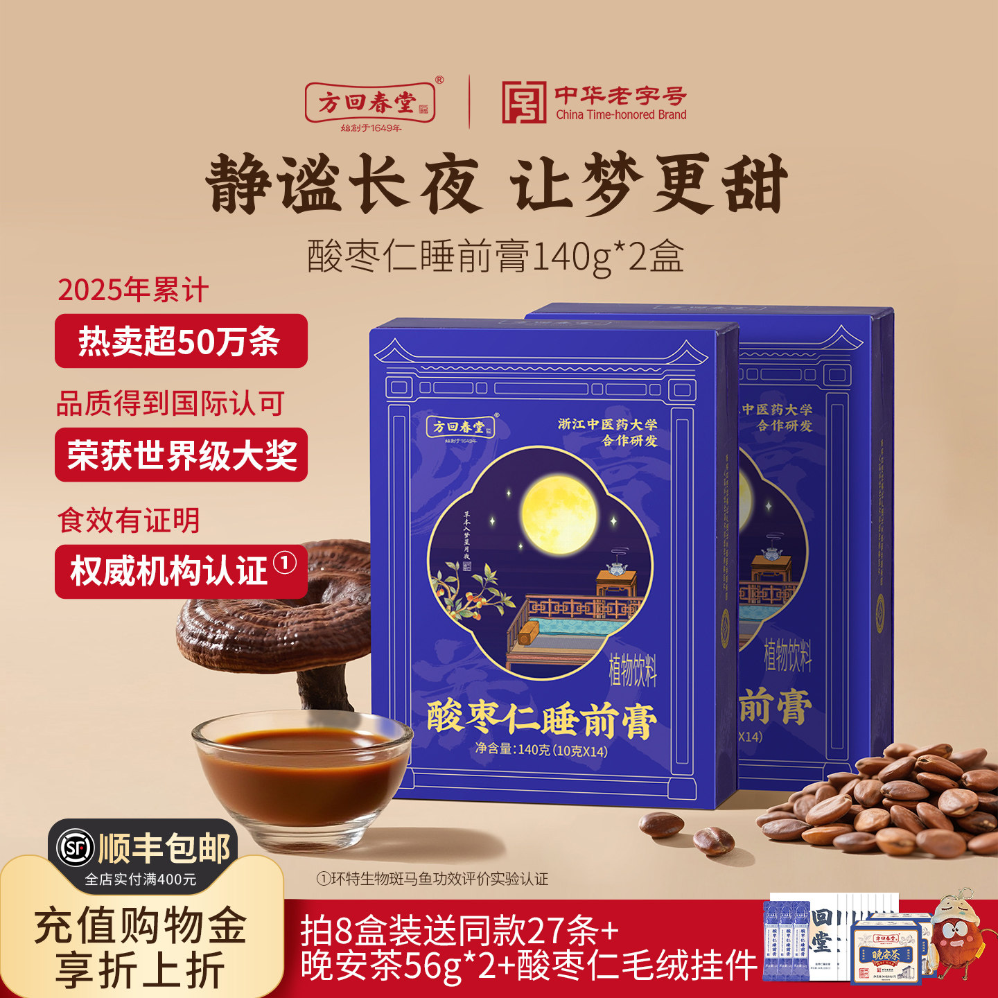 方回春堂酸枣仁睡前膏图片