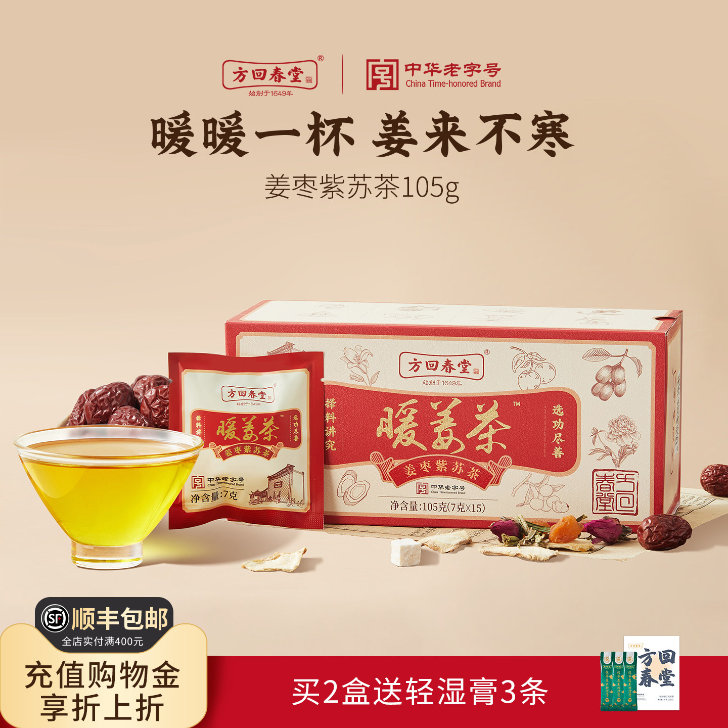 方回春堂姜枣茶暖姜茶图片