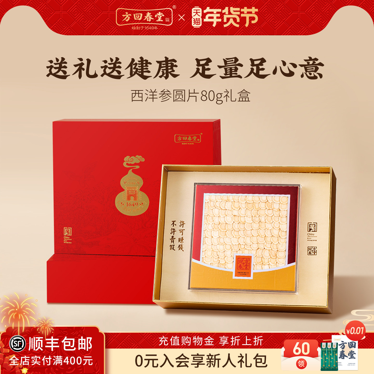 方回春堂西洋参片礼盒80g年货送礼佳品长辈长白山切片官方旗舰店,传统滋补营养品,西洋参及其制品,淘宝优惠券,粉丝福利购,淘宝优惠卷