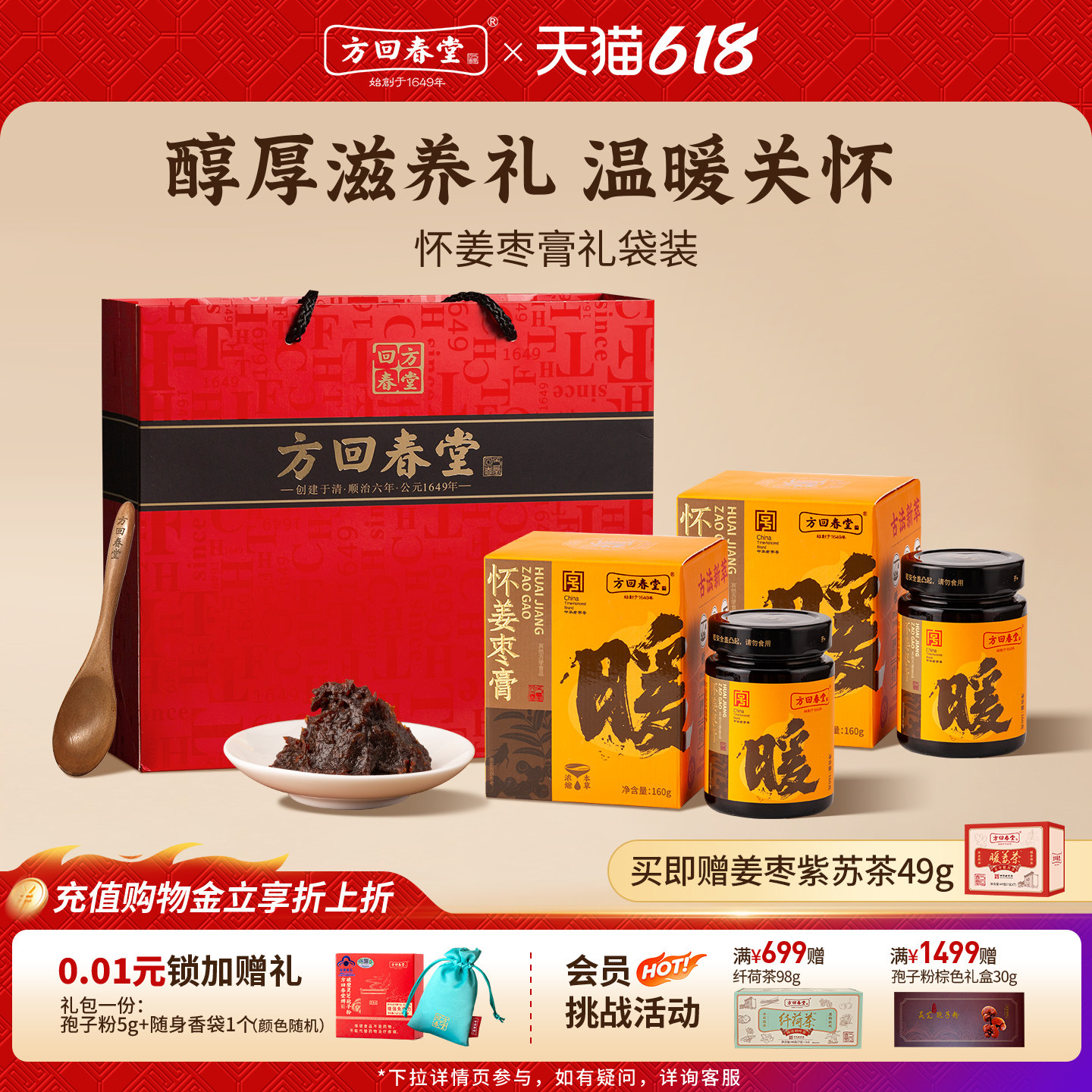 方回春堂怀姜枣膏送礼怀姜红枣红糖暖送礼女神长辈养生膏品盒官方