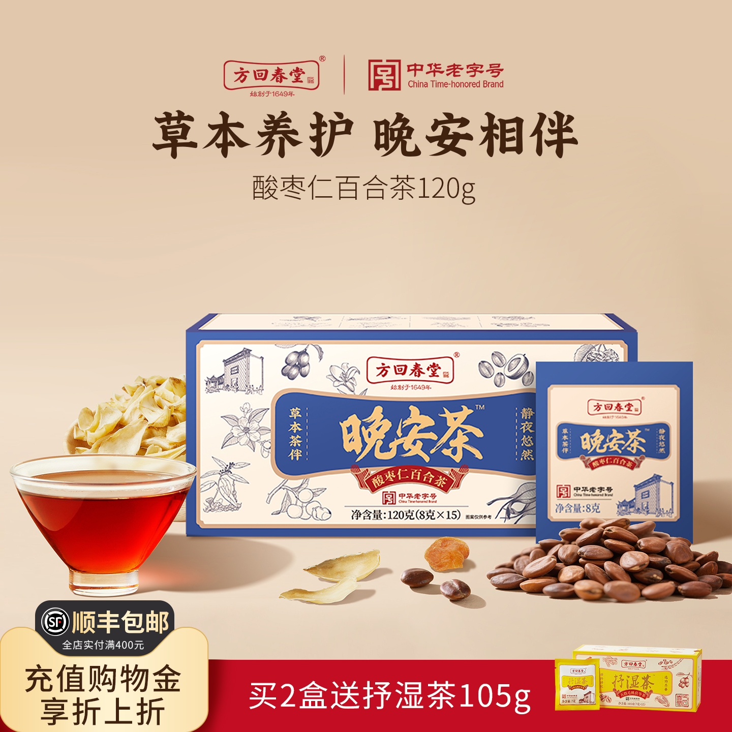 方回春堂晚安茶黄精桑椹酸枣仁