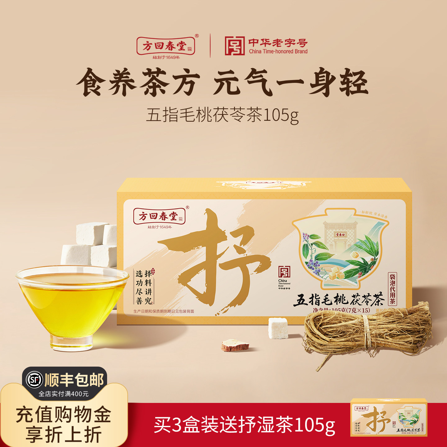 方回春堂五指毛桃茯苓茶抒湿茶祛养生茶红豆薏米芡实花茶饮料三伏