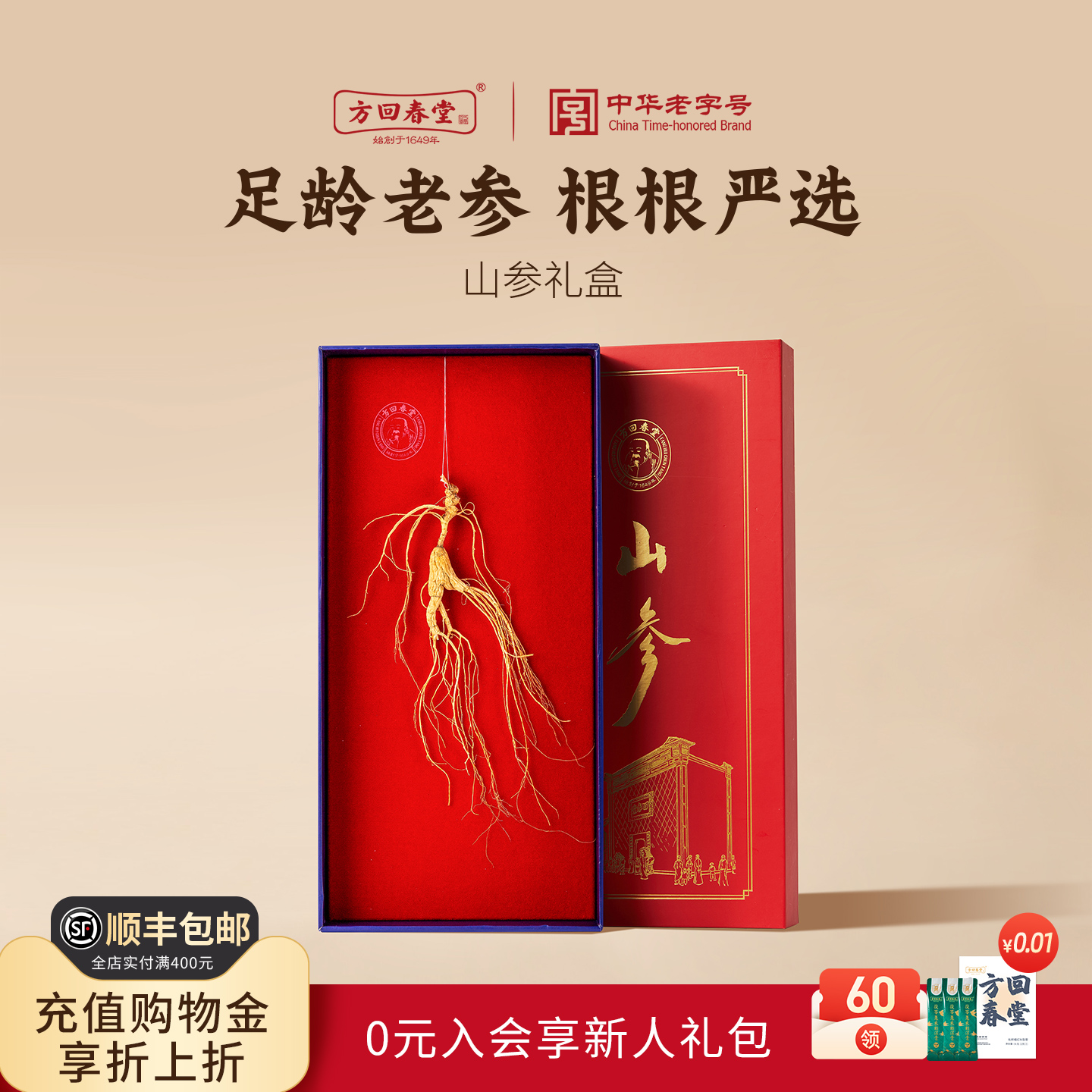 方回春堂长白山人参林下山参礼盒东北特产送礼物长辈官方旗舰店