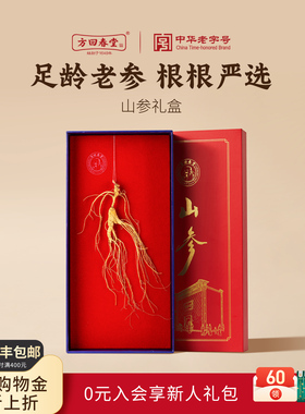 方回春堂长白山人参林下山参礼盒东北特产送礼物长辈官方旗舰店