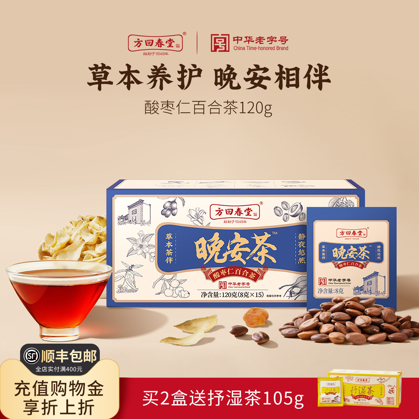 方回春堂酸枣仁百合茯苓茶睡包泡水眠养生晚安茶红枣桑葚龙眼肉