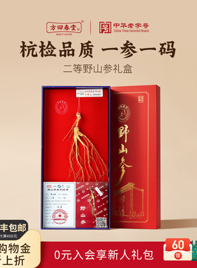 方回春堂杭检二等长白山林下野山参人参年货送礼长辈带证书旗舰店