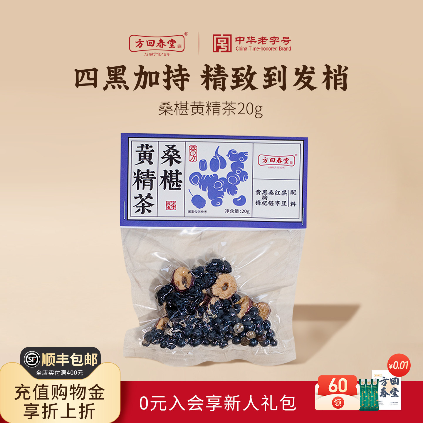 方回春堂五黑茶黑枸杞桑椹葚红枣黄精养生茶发料包黑豆官方旗舰店