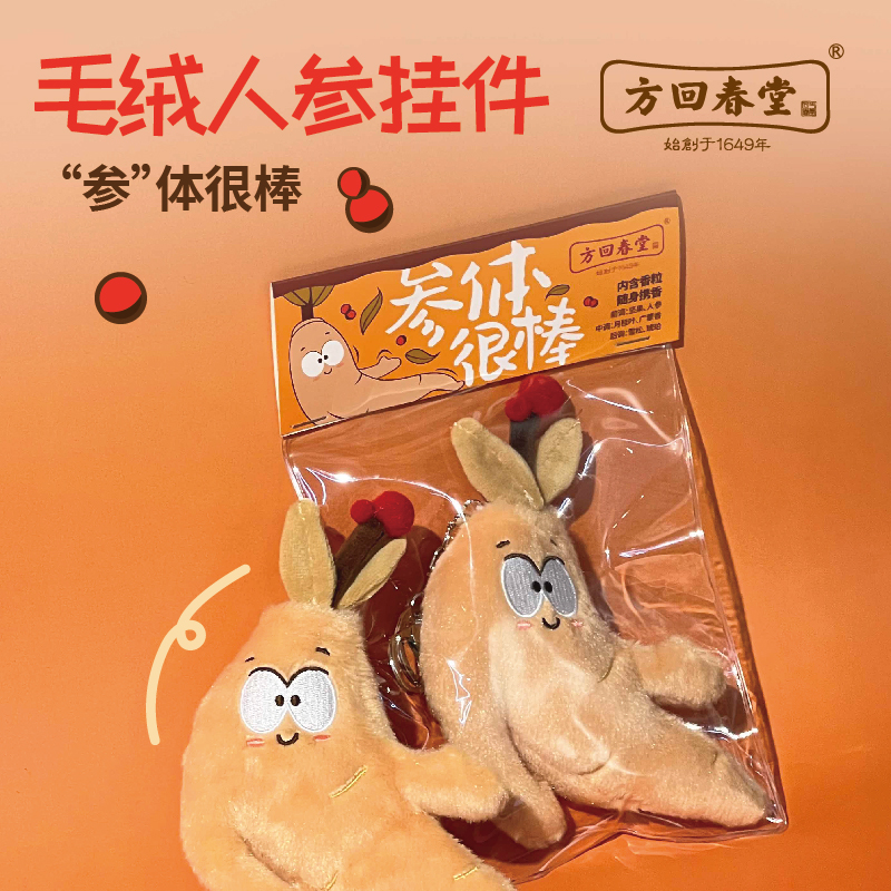 方回春堂文创人参玩偶包包随身小挂件毛绒儿童伴手礼品挂饰男女