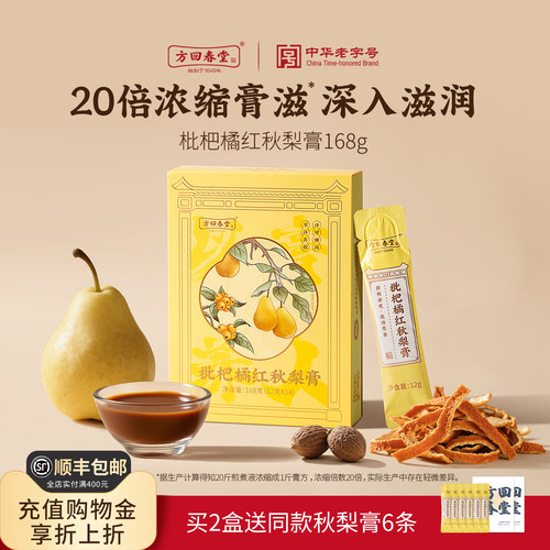 方回春堂枇杷橘红秋梨膏