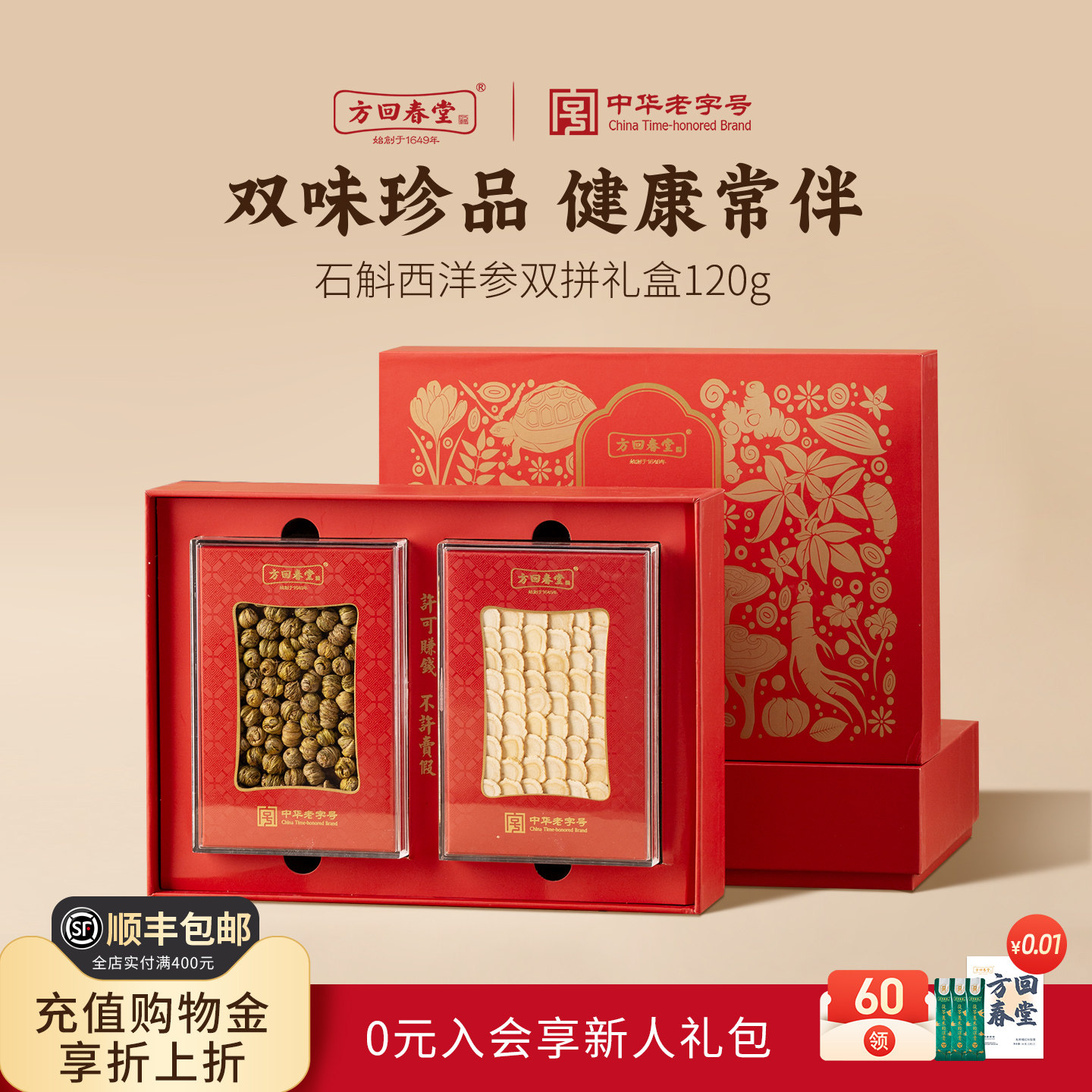 方回春堂西洋参石斛双拼滋补品三八妇女节送礼长辈高端礼物走亲戚