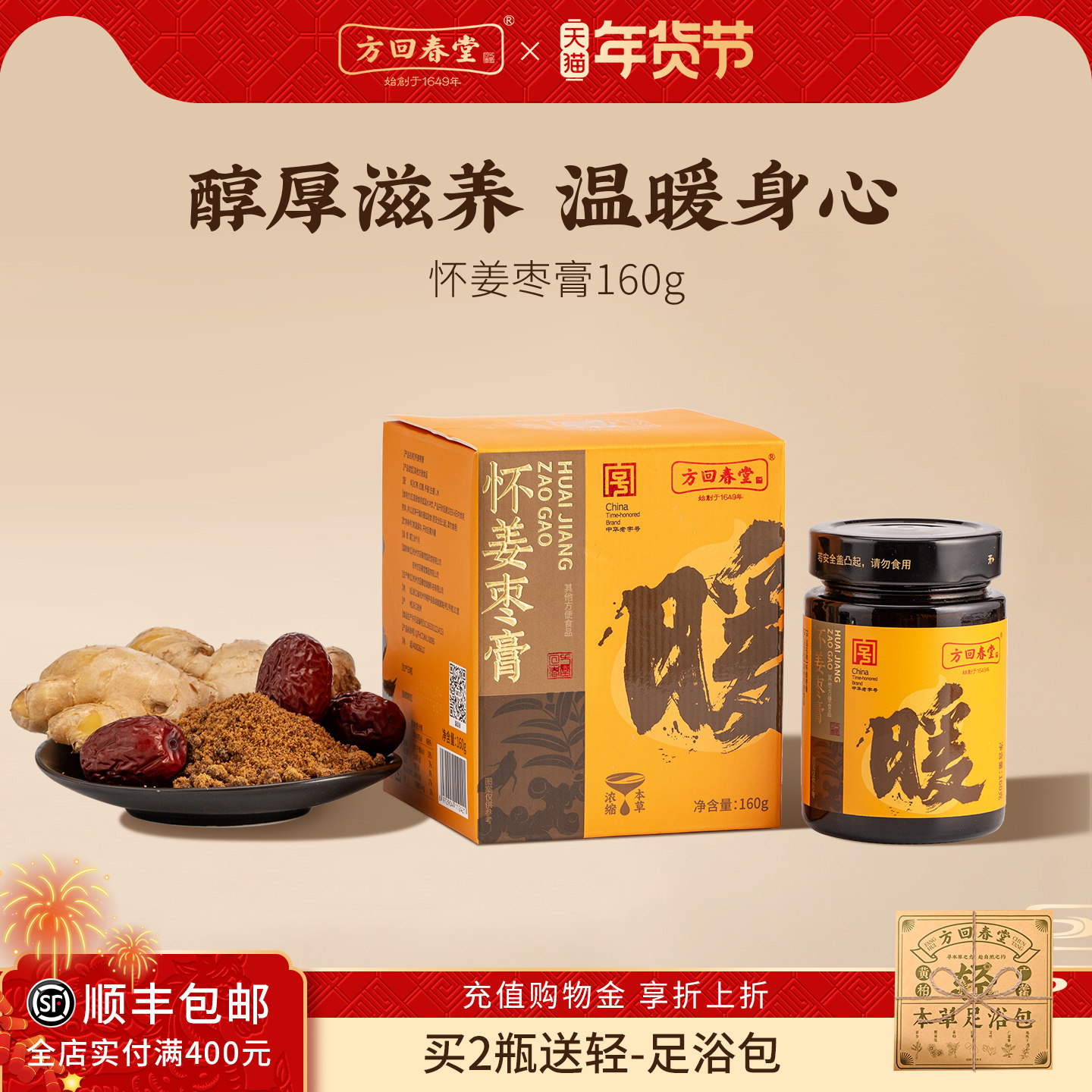 方回春堂怀姜枣膏160g红糖姜枣女性暖姜温暖养生滋补膏茶暖送女友,传统滋补营养品,养生膏,淘宝优惠券,粉丝福利购,淘宝优惠卷