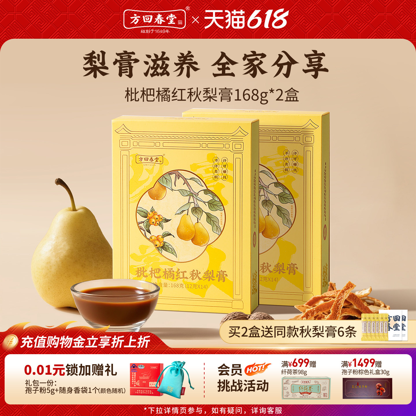 方回春堂枇杷橘红秋梨膏独立包装正品梨膏雪梨养生膏送长辈礼品