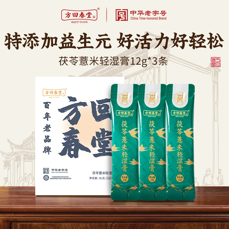 方回春堂茯苓薏米轻湿养生膏