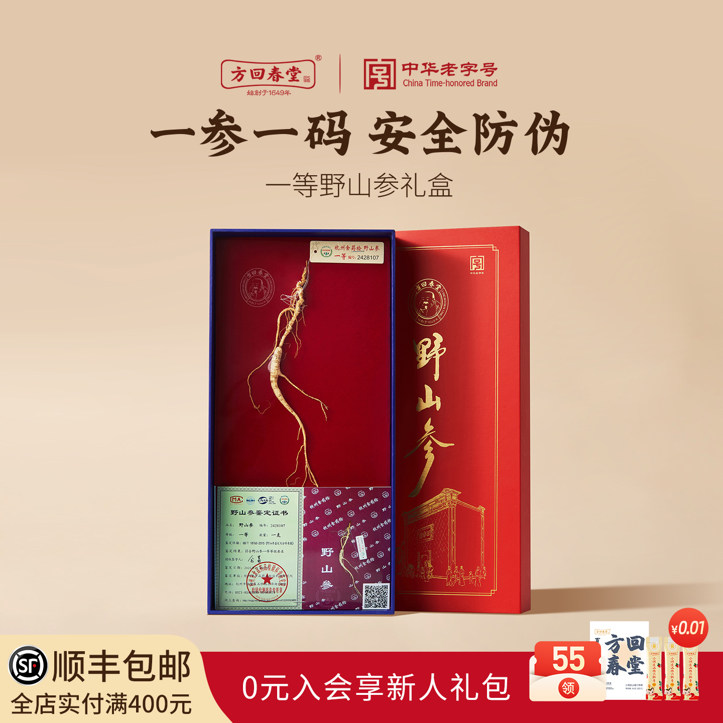 长白山礼盒装人参方回春堂