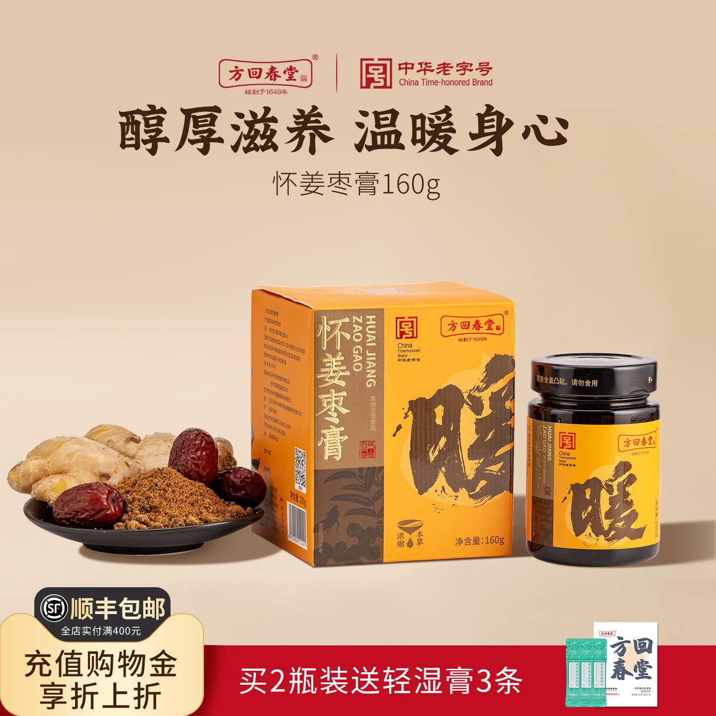 方回春堂怀姜枣膏160g红糖姜枣女性暖姜温暖养生滋补膏茶暖送女友